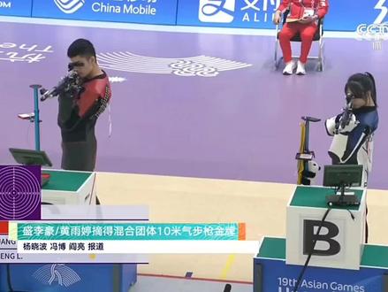 杭州亚运会第3个比赛日(2023年9月26日),杭州亚运会今天中午诞生了第一个三金王,她就是神枪手--黄雨婷。在射击混合团体10米气步枪的决赛中,黄雨婷与盛李豪搭档,战胜一对乌兹别克选手,获得冠军!年仅17岁的黄雨婷在本届亚运会也拿到了个人第3枚金牌。#杭州亚运会 #中国射击队