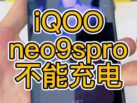 iqooneo9spro手机不小心摔了一下就不能充电,插充电器充电提示温度过低,已停止充电#iqoo手机不充电#vivo手机不充电#iqoo无服务打电话提示无线装置已关闭
