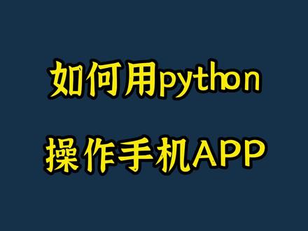 uiautomator2是python写的一款手机自动化测试工具。通过它,可以让手机和电脑连接起来,实现在电脑上控制手机的功能。有人会说,这个安卓神器ADB也可以,是的,ADB也可以实现电脑控制手机,但是ADB不能读取APP的数据,不能监控APP,该工具可以读取APP上的数据,所以,它可以实现爬虫的功能,类似爬虫爬取网页一样,用该工具可以爬取APP的数据。并且它自带很多功能,是ADB完全无法比拟的。双11到了,有了它,可以实现定时控制手机抢购下单。可以实现远程控制手机打卡。它的用处太多了。双11快到了,下期视频我们将介绍利用它,怎么实现自动抢购下单。#从零学python #编程入门 #程序员