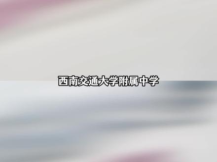 好好的附中被传成职高,赵露思全自动背锅侠#赵露思