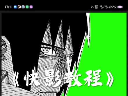 火影回忆杀卡点教程#图片回忆卡点#火影回忆杀 #剪辑教程