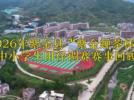 2026年紫金县“紫金蝉茶杯”中小学生田径比赛赛事回顾