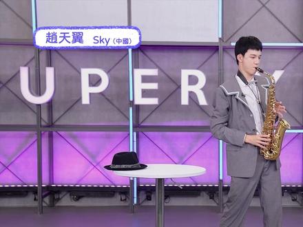 #亚洲超星团# 大家好!我是超星最小忙内#练习生赵天翼SKY!身高不算胖,体重不太高🤣😂~~“盲盒”挑战第一期,快来解锁更多技能,我就是『百变天翼SKY』🙌🏻 请超星制作人关注我👀,我会在节目中一一展现给大家哦~