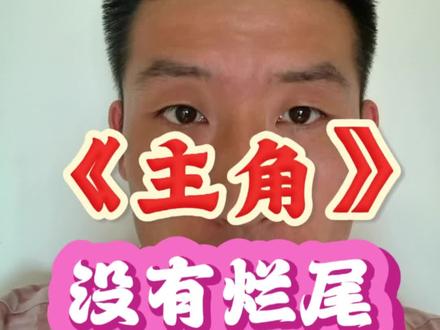 《主角》没有烂尾! 还没看完的放心追。
#影娱热点团 #dou来聊影视 #抖音精选