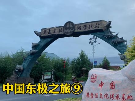 中国东极之旅,抚远东极村参观非常有创意的酒店,品尝当地江鱼!