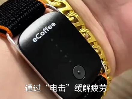 通过“电击”缓解疲劳?!679元 的“电子咖啡手环”被吐槽是“智商税”,专家:特定人群需谨慎使用#媒体精选计划