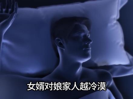 女婿对娘家人越冷模,日子过的越好 #行为心理学 #情感心理学 #知识普及
