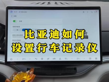 比亚迪的行车记录仪你真设置好了吗?调整好这几个设置,行车记录仪才算真正上岗,还不跟着视频学起来!#比亚迪#行车记录仪 #比亚迪行车记录仪 #行车记录仪设置方法 #用车知识