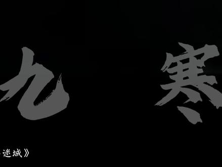 “命运弄人”#异兽迷城 #小说 #一次元 #二次元