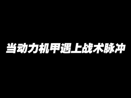 因为太赖皮而被移除的动力机甲!99%的人都不知道它被这个技能完克。#codm #使命召唤手游
