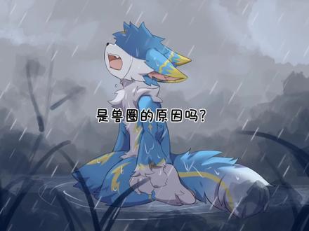 虽然圈子有很多问题但它仍是我的精神寄托#幻想生物 #兽圈#活着