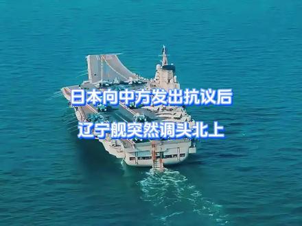 日本向中方发出抗议后,辽宁舰突然调头北上 “搞事早苗”惹祸上身,放肆挑衅中国30天后,没等来美国主子的庇佑,却等来了中方的“灭国舰队”,西方媒体直言中方是百舸争流,万箭齐发,动员规模前所未有。等日本嗅到不对劲的时候,中国航母舰队已掉头北上,顶到日本家门口。#硬核深度计划 #抖音精选 #全球创作者计划