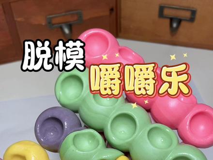 嚼嚼乐脱模来啦!#美食 #嚼嚼乐 #美食创作 #解压 #上热搜