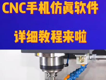 关于手机仿真软件,很多朋友们不会玩,看完这个视频,学不会你来找我#数控模拟#仿真软件 #数控软件