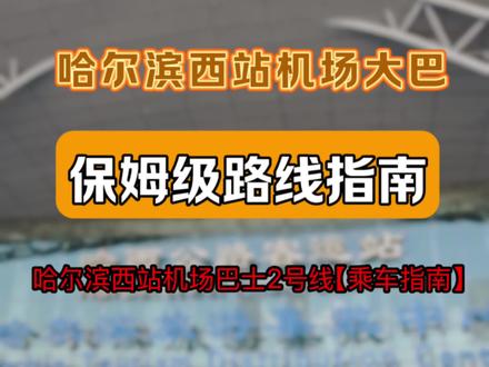 哈尔滨西站附近如何乘坐机场大巴!一条视频拍给你!#哈尔滨西站 #哈尔滨机场 #哈尔滨 #哈尔滨旅游 #哈尔滨旅游攻略