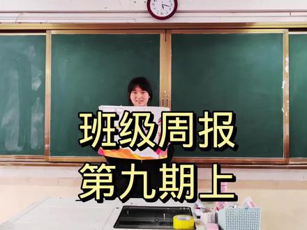 班级周报第九期上,主题:喜迎二十大,奋斗正青春(校园生活) #校园生活 #以梦为马不负韶华