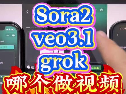 #sora2#veo #grok 哪个效果你比较满意