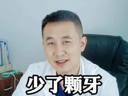 少了颗牙有必要镶牙吗?#粉丝一千万 #科普 #口腔健康