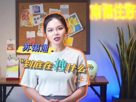 吹了这么多年的苏锡通,现在到底有什么能看的? #科普 #房产