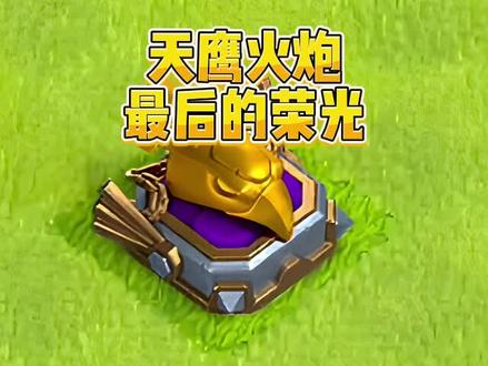 天鹰火炮最后的荣光 #部落冲突 #手游