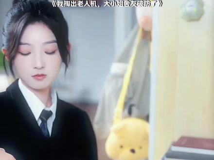 重生后,看女孩如何反击心机女!!!#酷匠短剧 #老人机 #我掏出老人机大小姐舍友破防了 #虚伪的代价 #重生后女孩如何反击