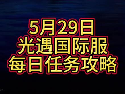 5月29日光遇国际服每日任务攻略 5月29日光遇国际服每日任务攻略
☆常规复刻:5月7日-5月10日圣岛季·放松日浴者(已结束);5月21日-5月24日拾光季·可靠护林员(已结束)
☁彩虹节:5月29日-6月18日
●狂欢季:2026年4月17日至7月2日!
★今日任务在雨林
♡任务一:呼唤5位不同玩家
(对五位不同的玩家发出叫声,房间内有除了自己之外的五个玩家时,点击光崽叫一声即可)
♡任务二:在雨林重温沮丧猎人的记忆
(密林遗迹/雨林水母图/雨林三图 从二图进图右边石檐下 追光收集)
♡任务三:用水母重新恢复能量
(密林遗迹/大树屋/云野圣岛/狂欢季均可 大树屋的需要做任务才显示)
♡任务四:在圣池边冥想
(雨林神殿后花园 水池右后方冥想点 打坐回答问题即可完成任务)
★今日大蜡烛在霞谷
霞谷大厅1堆-衣柜对面
滑冰场1堆-左侧冰面上
霞光城1堆-通往飞行赛道的门口平台
落日竞技场1堆-看台右侧
☁彩虹节每日代币:与彩虹节向导互动,传送到云野高地(八人门)参加活动。前往放风筝先祖位置,在箱子里面拿布料,选择一个颜色染色,选择你喜欢的风筝投票,即可获取每日5代币。
★5月29日:红石 墓土-遗忘方舟(失落方舟)
时间:18:38-22:30 00:38-04:30 06:38-10:30
奖励:3.5根升华蜡烛
★5月30日:黑石 禁阁-星光沙漠
时间:17:18-21:10 01:18-05:10 09:18-13:10
奖励:200普通烛火
注:数据仅供参考,请以游戏内实际情况为准!
#光遇寻宝节 #我的宝藏光遇 #光遇 #光遇追光计划