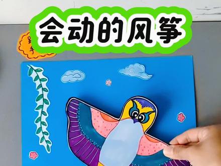 春天手工画,会动的风筝,一看就会!#风筝手工画 #春天手工画 #创意手工 #春天手工 #风筝画
