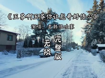 玉芬啊玉芬你让彪哥好伤心,你狠狠的把我撂倒撂倒在红尘,其实彪哥的车里就想拉你一人,带你吹着风啊风看看云啊云...#音乐分享 #抖音热歌