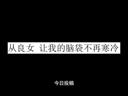 从良女 让我的脑袋不再寒冷 #情绪 #三观 #炸裂