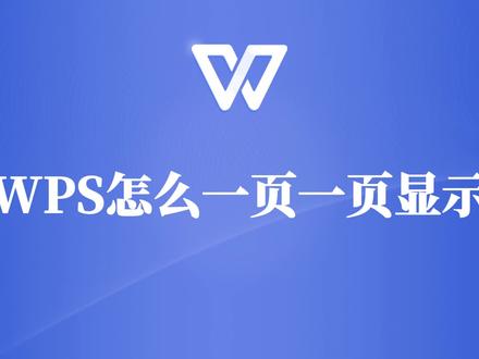 WPS文档一页一页显示教程,职场人必学技能! #wps #wps教程 #wps文档 #wps技巧