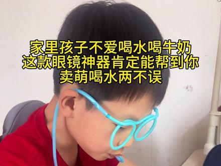 快给你家娃也买两个吖#吸管眼镜 #喝水吸管眼镜 #创意眼镜吸管 #亲子互动 #学习辅导日常