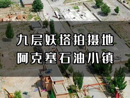 网传20万人一夜之间人去楼空,电影九层妖塔中的神秘小镇,这里到底发生了什么?#旅行大玩家 #探秘 #石油小镇 #九层妖塔 #网红打卡地