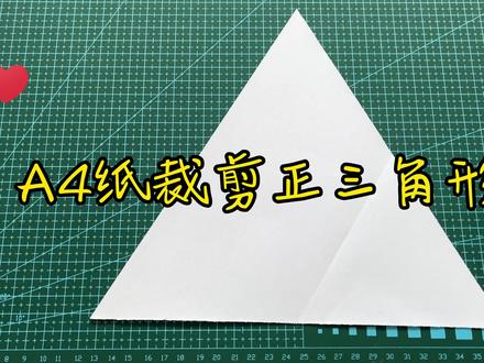 A4纸裁剪正三角形,不用尺规,简单动态折纸教程 #折纸教程 #折纸 #手工 #手工折纸 #创意 #剪纸 #教育 #亲子 #教程 #一起做手工