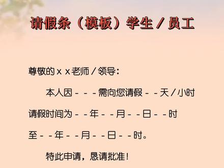 我想请个假,请假模板,学生员工通用,收藏起来#今日分享