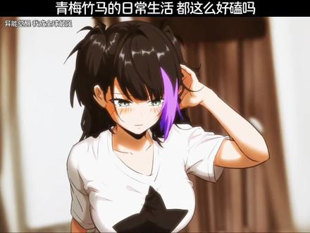 青梅竹马的日常生活,都这么好磕吗#优酷影视推广计划#动漫推荐