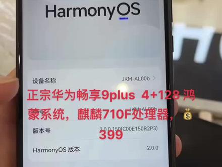 正宗华为,畅享9plus 4+128! 最新鸿蒙系统,麒麟710F处理器,刚买的时候1799,现在399拿去玩!
超清屏幕,像素!功能全部正常! 支持7天无理由退货!
还有一部畅享9 4+64 288!
两台打包 各-30!!