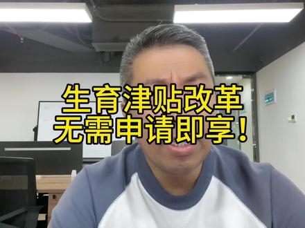 生育津贴申领重大改革,无申即享! #生育津贴 #生育补贴