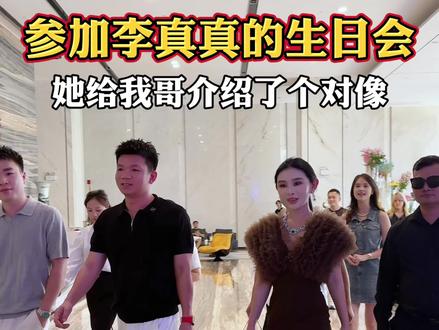 参加李真真的生日会,她竟然给我介绍了个相亲对象#日常vlog