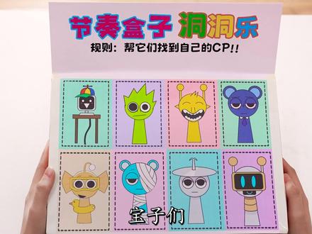 自制节奏盒子洞洞乐!帮它们找到CP,温达的另一半是谁? #节奏盒子 #洞洞乐 #自制盲盒 #侦探周小一