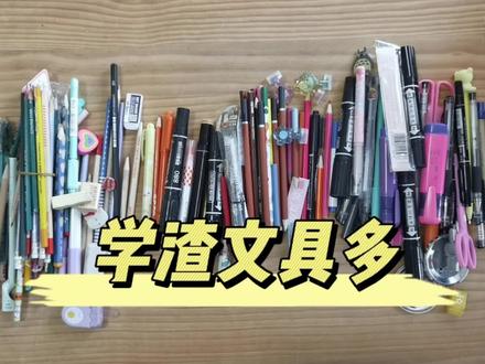 为什么学渣文具多?从孩子抽屉翻出来上百根笔,才真正悟透这句话#儿童教育 #学渣与学霸 #学渣文具多 #学生用品