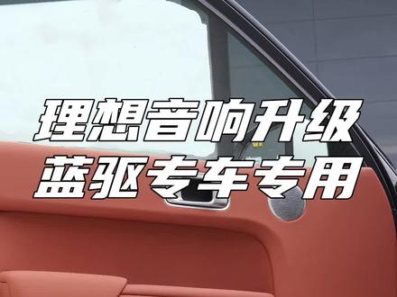 理想音响升级蓝驱专车专用 #车和帮理想升级 #西安理想改装升级 #理想l9音响升级 #理想l8音响升级 #理想l7音响升级