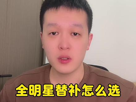 全明星替补怎么选,詹姆斯杜兰特能入选么#詹姆斯 #杜兰特 #哈登 #nba #抖音商城年货节