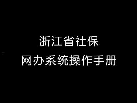 浙江省社保网办系统操作手册#记账报税 #企业服务 #干货分享 #财税知识 #公司