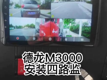 高清#四路监控 #德龙x3000 #德龙m3000 可手机投屏,原车音频通道,带蓝牙!郑州周边上门安装!