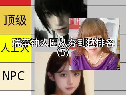 #鹅妈妈 #无骨晓丽 #冰峰教主 #从夯到拉排名 #锐评 没活了,且看且珍惜。