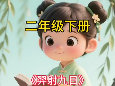 二年级语文下册,第100页《羿射九日》#二年级语文下册 #羿射九日 #课文朗读 #小学语文 #睡前故事
