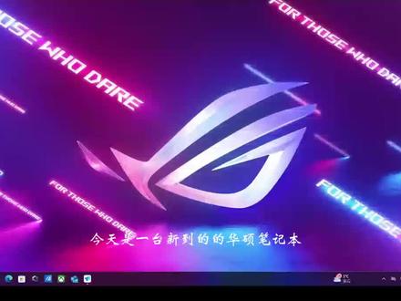 华硕新机开荒+桌面美化!#桌面美化 #wallpaper #送你一张动态壁纸 #电脑壁纸