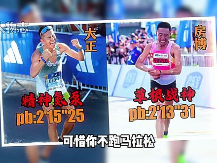体育人物第52期:没有人能记住第二名,除非他是今天的房博,从217到213,不只是4分钟的PB,更是一个草根跑者的人生逆袭#石家庄马拉松 #房博 #大正爱跑步 #体育精神 #马拉松 @DOU+小助手