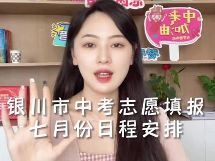#银川中考 #中考成绩查询 来了来了,银川12号出分后,您家孩子该走哪条路,您选好了吗