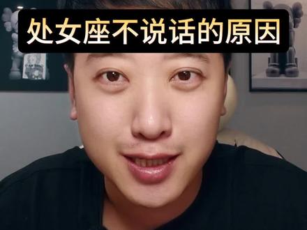 处女座不说话的原因 #处女座 #星座解析 #情感星座